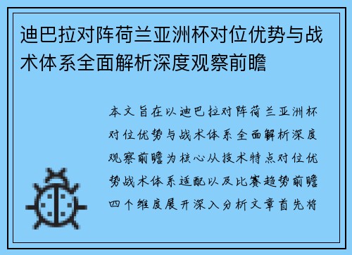 迪巴拉对阵荷兰亚洲杯对位优势与战术体系全面解析深度观察前瞻