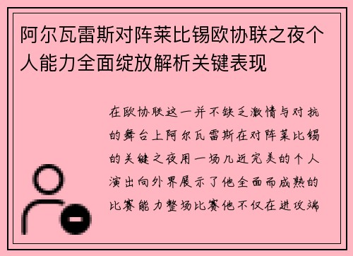 阿尔瓦雷斯对阵莱比锡欧协联之夜个人能力全面绽放解析关键表现