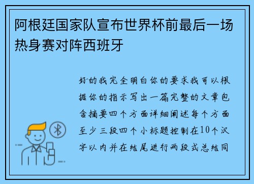 阿根廷国家队宣布世界杯前最后一场热身赛对阵西班牙