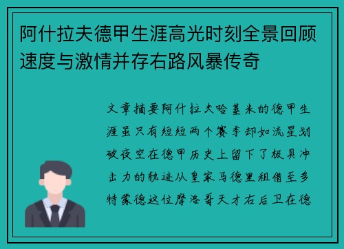 阿什拉夫德甲生涯高光时刻全景回顾速度与激情并存右路风暴传奇