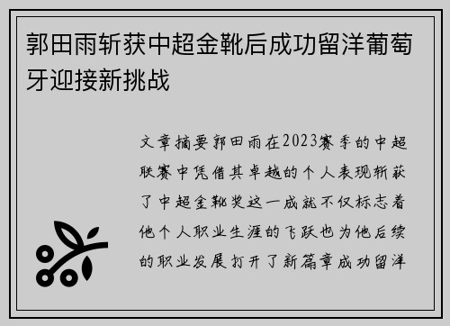 郭田雨斩获中超金靴后成功留洋葡萄牙迎接新挑战