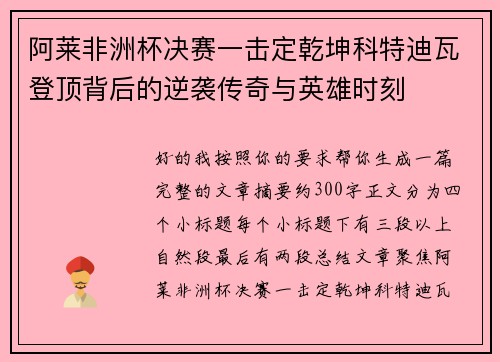 阿莱非洲杯决赛一击定乾坤科特迪瓦登顶背后的逆袭传奇与英雄时刻