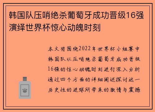 韩国队压哨绝杀葡萄牙成功晋级16强演绎世界杯惊心动魄时刻