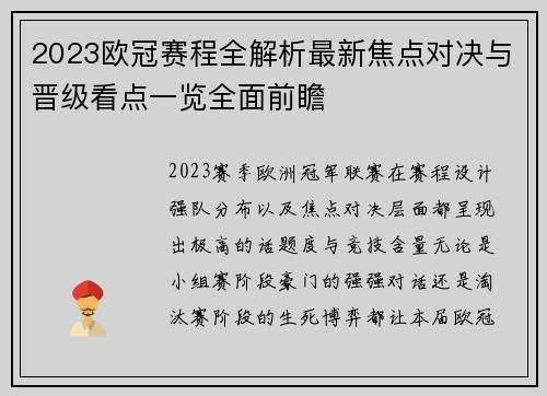 2023欧冠赛程全解析最新焦点对决与晋级看点一览全面前瞻