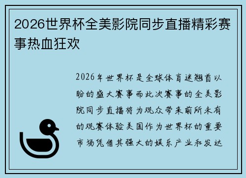 2026世界杯全美影院同步直播精彩赛事热血狂欢