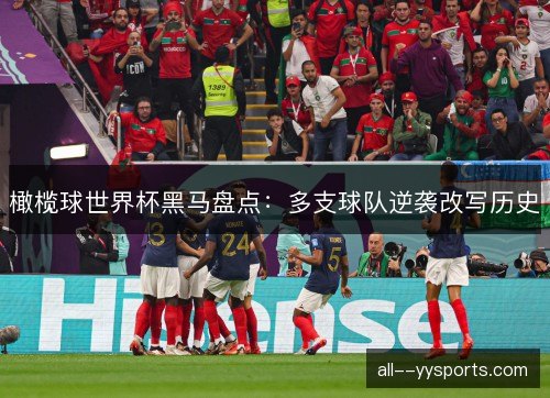 橄榄球世界杯黑马盘点:多支球队逆袭改写历史 橄榄球世界杯黑马盘点:多支球队逆袭改写历史
