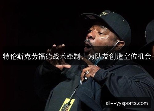 特伦斯克劳福德战术牵制,为队友创造空位机会 特伦斯克劳福德战术牵制,为队友创造空位机会