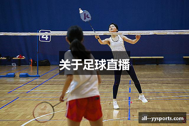 关于足球直播