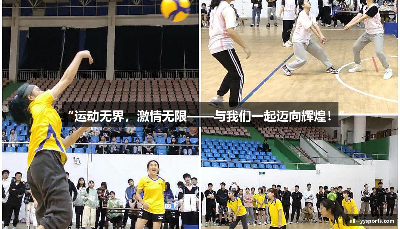 “运动无界，激情无限——与我们一起迈向辉煌！”
